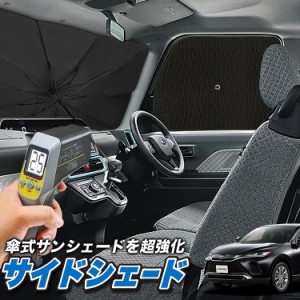 サンシェード 車 フロント 傘 に最適 サイド サンシェード！ 新型 ハリアー80系 MXUA80 MXUA85 Lot No.04 傘式 傘型 ロールシェード 汎用