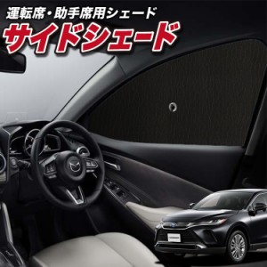 サンシェード 車 フロント 傘 に最適 サイド サンシェード！ 新型 ハリアー80系 MXUA80 MXUA85 Lot No.01 傘式 傘型 ロールシェード 汎用