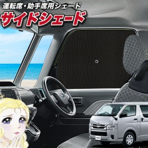 サンシェード 車 フロント 傘 に最適 サイド サンシェード！ ハイエース 200系 S-GL レジアスエース スーパーGL 標準ボディ Lot No.02 傘