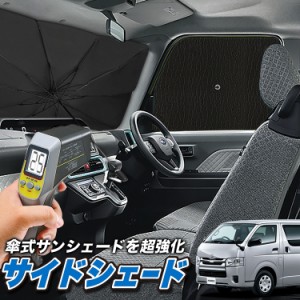 サンシェード 車 フロント 傘 に最適 サイド サンシェード！ ハイエース 200系 S-GL レジアスエース スーパーGL 標準ボディ Lot No.04 傘