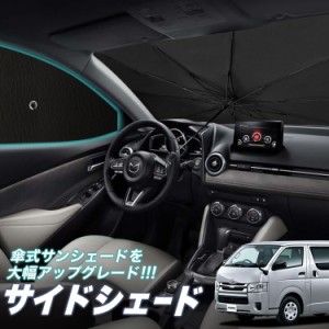 サンシェード 車 フロント 傘 に最適 サイド サンシェード！ ハイエース 200系 S-GL レジアスエース スーパーGL 標準ボディ Lot No.05 傘