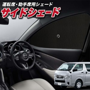 サンシェード 車 フロント 傘 に最適 サイド サンシェード！ ハイエース 200系 S-GL レジアスエース スーパーGL 標準ボディ Lot No.01 傘