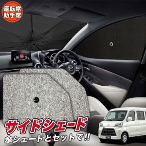 サンシェード 車 フロント 傘 に最適 サイド サンシェード！ ハイゼットカーゴ S321V/S331V系 S321V S331V Lot No.03 傘式 傘型 ロールシ