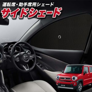 サンシェード 車 フロント 傘 に最適 サイド サンシェード！ 新型 ハスラー MR52S系 MR92S系 Lot No.01 傘式 傘型 ロールシェード 汎用品