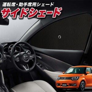 サンシェード 車 フロント 傘 に最適 サイド サンシェード！ イグニス FF21S 傘式 Lot No.01 傘型 ロールシェード 汎用品にも！車 サンシ