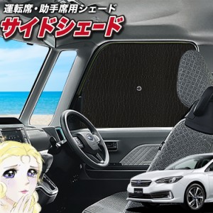 サンシェード 車 フロント 傘 に最適 サイド サンシェード！ 新型 インプレッサスポーツ GT系 傘式 Lot No.02 傘型 ロールシェード 汎用