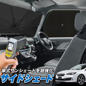 サンシェード 車 フロント 傘 に最適 サイド サンシェード！ 新型 インプレッサスポーツ GT系 傘式 Lot No.04 傘型 ロールシェード 汎用