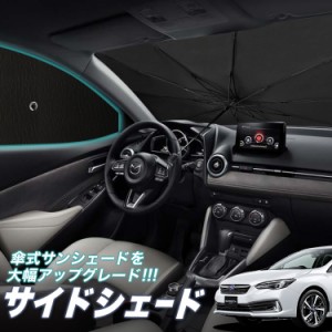 サンシェード 車 フロント 傘 に最適 サイド サンシェード！ 新型 インプレッサスポーツ GT系 傘式 Lot No.05 傘型 ロールシェード 汎用