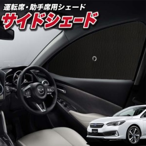 サンシェード 車 フロント 傘 に最適 サイド サンシェード！ 新型 インプレッサスポーツ GT系 傘式 Lot No.01 傘型 ロールシェード 汎用