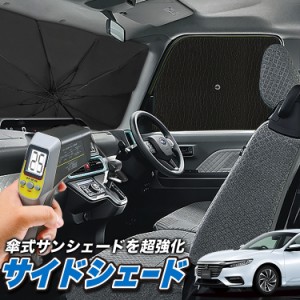 サンシェード 車 フロント 傘 に最適 サイド サンシェード！ 新型 インサイト ZE4型 傘式 Lot No.04 傘型 ロールシェード 汎用品にも！車