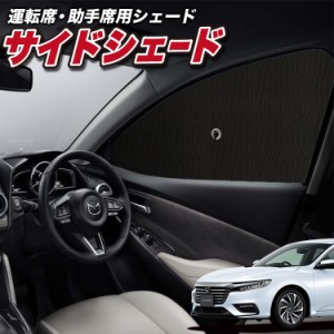 サンシェード 車 フロント 傘 に最適 サイド サンシェード！ 新型 インサイト ZE4型 傘式 Lot No.01 傘型 ロールシェード 汎用品にも！車