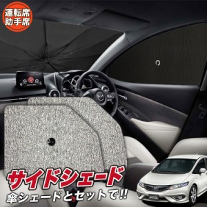 サンシェード 車 フロント 傘 に最適 サイド サンシェード！ ジェイド FR4/5型 傘式 Lot No.03 傘型 ロールシェード 汎用品にも！車 サン