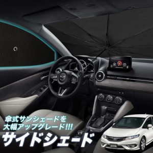 サンシェード 車 フロント 傘 に最適 サイド サンシェード！ ジェイド FR4/5型 傘式 Lot No.05 傘型 ロールシェード 汎用品にも！車 サン