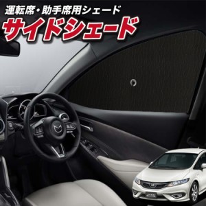 サンシェード 車 フロント 傘 に最適 サイド サンシェード！ ジェイド FR4/5型 傘式 Lot No.01 傘型 ロールシェード 汎用品にも！車 サン