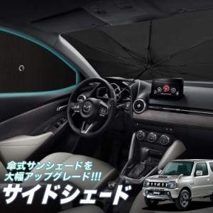 サンシェード 車 フロント 傘 に最適 サイド サンシェード！ ジムニー JB23 Lot No.05 傘式 傘型 ロールシェード 汎用品にも！車 サンシ