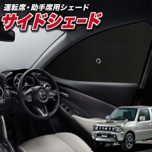 サンシェード 車 フロント 傘 に最適 サイド サンシェード！ ジムニー JB23 Lot No.01 傘式 傘型 ロールシェード 汎用品にも！車 サンシ