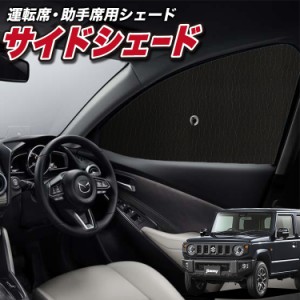 サンシェード 車 フロント 傘 に最適 サイド サンシェード！ 新型 ジムニー JB64 ジムニーシエラ JB74 Lot No.01 傘式 傘型 ロールシェー