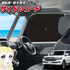 サンシェード 車 フロント 傘 に最適 サイド サンシェード！ ランドクルーザー 200系 Lot No.02 傘式 傘型 ロールシェード 汎用品にも！