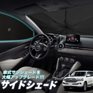 サンシェード 車 フロント 傘 に最適 サイド サンシェード！ ランドクルーザー 200系 Lot No.05 傘式 傘型 ロールシェード 汎用品にも！