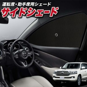 サンシェード 車 フロント 傘 に最適 サイド サンシェード！ ランドクルーザー 200系 Lot No.01 傘式 傘型 ロールシェード 汎用品にも！