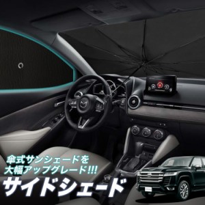 サンシェード 車 フロント 傘 に最適 サイド サンシェード！ 新型 ランドクルーザー 300系 Lot No.05 傘式 傘型 ロールシェード 汎用品に