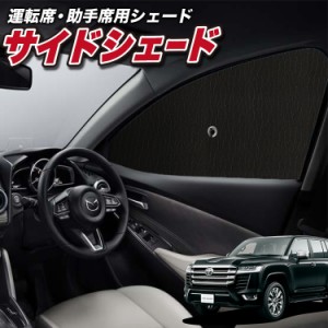 サンシェード 車 フロント 傘 に最適 サイド サンシェード！ 新型 ランドクルーザー 300系 Lot No.01 傘式 傘型 ロールシェード 汎用品に