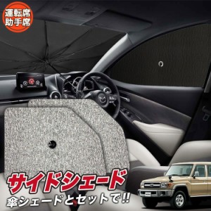 サンシェード 車 フロント 傘 に最適 サイド サンシェード！ ランドクルーザー 70系 バン 傘式 Lot No.03 傘型 ロールシェード 汎用品に