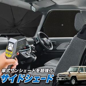 サンシェード 車 フロント 傘 に最適 サイド サンシェード！ ランドクルーザー 70系 バン 傘式 Lot No.04 傘型 ロールシェード 汎用品に