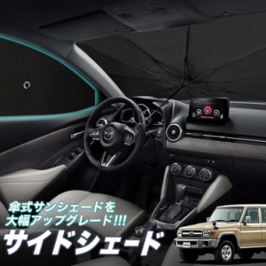 サンシェード 車 フロント 傘 に最適 サイド サンシェード！ ランドクルーザー 70系 バン 傘式 Lot No.05 傘型 ロールシェード 汎用品に