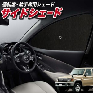 サンシェード 車 フロント 傘 に最適 サイド サンシェード！ ランドクルーザー 70系 バン 傘式 Lot No.01 傘型 ロールシェード 汎用品に