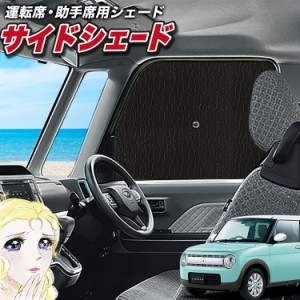 サンシェード 車 フロント 傘 に最適 サイド サンシェード！ アルトラパン HE33S系 傘式 Lot No.02 傘型 ロールシェード 汎用品にも！車 