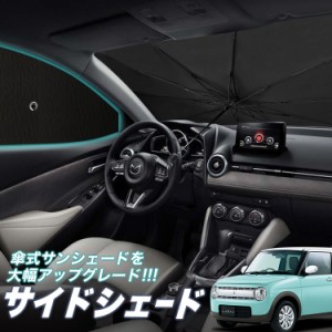 サンシェード 車 フロント 傘 に最適 サイド サンシェード！ アルトラパン HE33S系 傘式 Lot No.05 傘型 ロールシェード 汎用品にも！車 