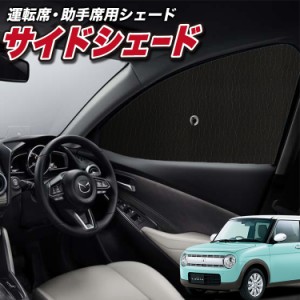 サンシェード 車 フロント 傘 に最適 サイド サンシェード！ アルトラパン HE33S系 傘式 Lot No.01 傘型 ロールシェード 汎用品にも！車 