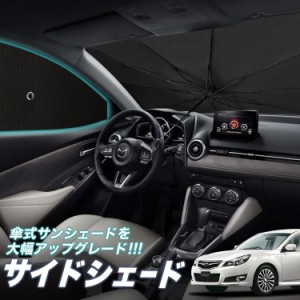 サンシェード 車 フロント 傘 に最適 サイド サンシェード！ レガシィ BR系 ツーリングワゴン アウトバック Lot No.05 傘式 傘型 ロール