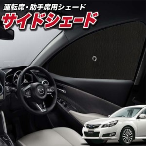 サンシェード 車 フロント 傘 に最適 サイド サンシェード！ レガシィ BR系 ツーリングワゴン アウトバック Lot No.01 傘式 傘型 ロール