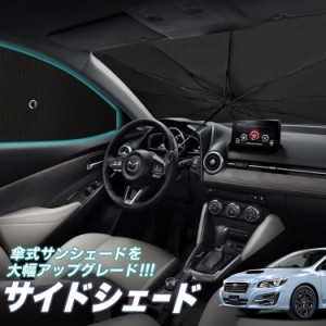 サンシェード 車 フロント 傘 に最適 サイド サンシェード！ レヴォーグ VM4/VMG系 VM4 VMG Lot No.05 傘式 傘型 ロールシェード 汎用品