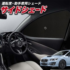 サンシェード 車 フロント 傘 に最適 サイド サンシェード！ レヴォーグ VM4/VMG系 VM4 VMG Lot No.01 傘式 傘型 ロールシェード 汎用品