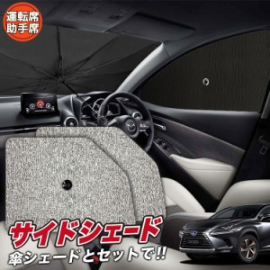 サンシェード 車 フロント 傘 に最適 サイド サンシェード！ レクサス NX300h NX300 NX AGZ/AYZ 10/15系 Lot No.03 傘式 傘型 ロールシェ