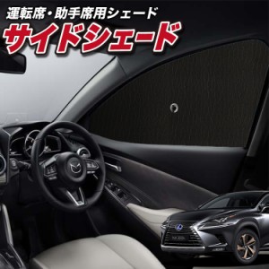 サンシェード 車 フロント 傘 に最適 サイド サンシェード！ レクサス NX300h NX300 NX AGZ/AYZ 10/15系 Lot No.01 傘式 傘型 ロールシェ