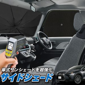 サンシェード 車 フロント 傘 に最適 サイド サンシェード！ 新型 レクサス NX350h NX350 NX Lot No.04 傘式 傘型 ロールシェード 汎用品