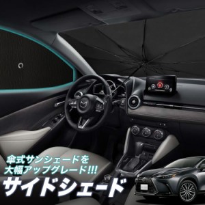 サンシェード 車 フロント 傘 に最適 サイド サンシェード！ 新型 レクサス NX350h NX350 NX Lot No.05 傘式 傘型 ロールシェード 汎用品