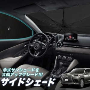 サンシェード 車 フロント 傘 に最適 サイド サンシェード！ 新型 レクサス LX 600 VJA310W型 傘式 傘型 ロールシェード Lot No.05 汎用