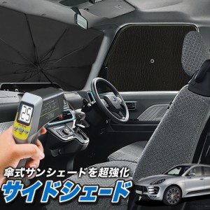 サンシェード 車 フロント 傘 に最適 サイド サンシェード！ ポルシェ マカン Macan T S GTS Turbo Lot No.04 傘式 傘型 ロールシェード 