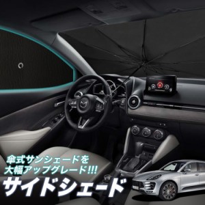 サンシェード 車 フロント 傘 に最適 サイド サンシェード！ ポルシェ マカン Macan T S GTS Turbo Lot No.05 傘式 傘型 ロールシェード 