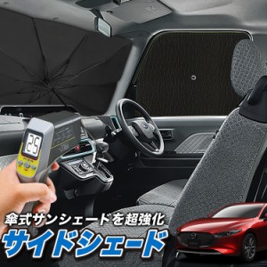 サンシェード 車 フロント 傘 に最適 サイド サンシェード！ MAZDA3 BP 系 ファストバック マツダ 3 Lot No.04 傘式 傘型 ロールシェード