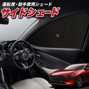 サンシェード 車 フロント 傘 に最適 サイド サンシェード！ MAZDA3 BP 系 ファストバック マツダ 3 Lot No.01 傘式 傘型 ロールシェード