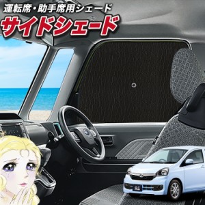 サンシェード 車 フロント 傘 に最適 サイド サンシェード！ ミライース LA300/310系 傘式 Lot No.02 傘型 ロールシェード 汎用品にも！