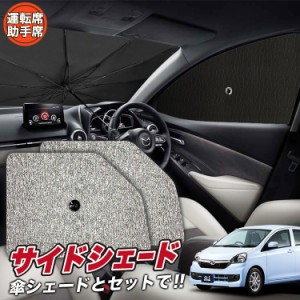 サンシェード 車 フロント 傘 に最適 サイド サンシェード！ ミライース LA300/310系 傘式 Lot No.03 傘型 ロールシェード 汎用品にも！