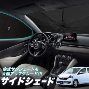 サンシェード 車 フロント 傘 に最適 サイド サンシェード！ ミライース LA300/310系 傘式 Lot No.05 傘型 ロールシェード 汎用品にも！