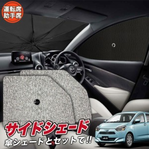 サンシェード 車 フロント 傘 に最適 サイド サンシェード！ ミライース LA350/360S系 傘式 Lot No.03 傘型 ロールシェード 汎用品にも！